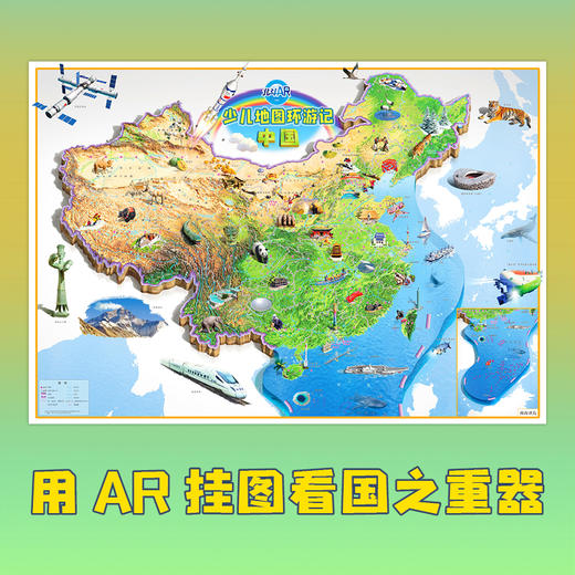 《少儿地图环游记》3-8岁地理启蒙儿童挂图，3D卫星影像图搭配AR技术 商品图2