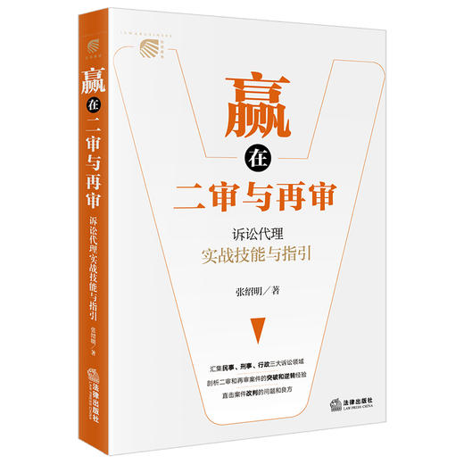 赢在二审与再审：诉讼代理实战技能与指引 张绍明著 法律出版社 商品图0