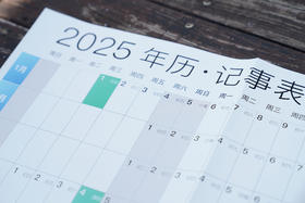 2025年历·记事表