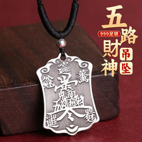 999足银五路财神令牌
