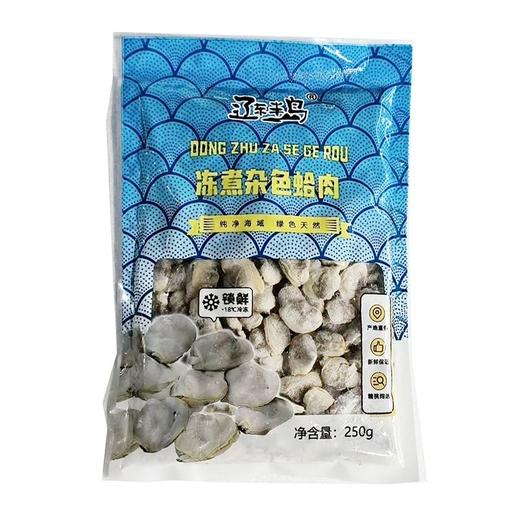 辽东半岛杂色蛤肉250g（袋） 商品图0