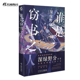 【预售】深绿野分：谁是窃书之人 完结小说 2021年日本书店大奖TOP10，日本纪伊国屋书店推荐书籍TOP3