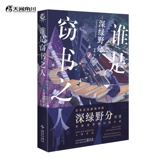 【预售】深绿野分：谁是窃书之人 完结小说 2021年日本书店大奖TOP10，日本纪伊国屋书店推荐书籍TOP3 商品图0