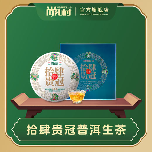 尚礼村2024年拾肆贵冠普洱生茶 商品图1