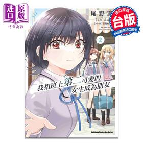 【中商原版】漫画 我和班上第二可爱的女生成为朋友 2 尾野凛 台版漫画书 台湾角川出版