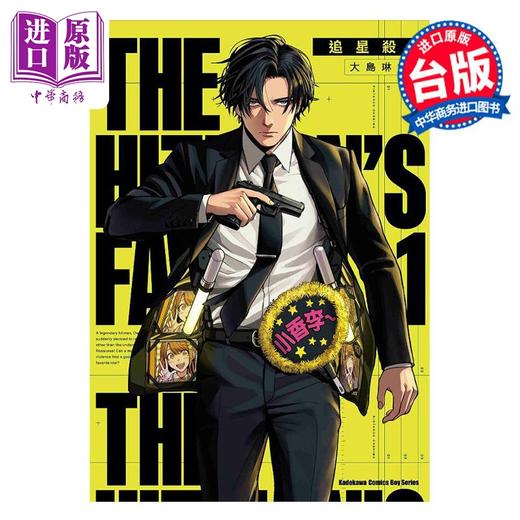 预售 【中商原版】漫画 追星杀手 1 大岛琳太郎 台版漫画书 台湾角川出版 商品图0