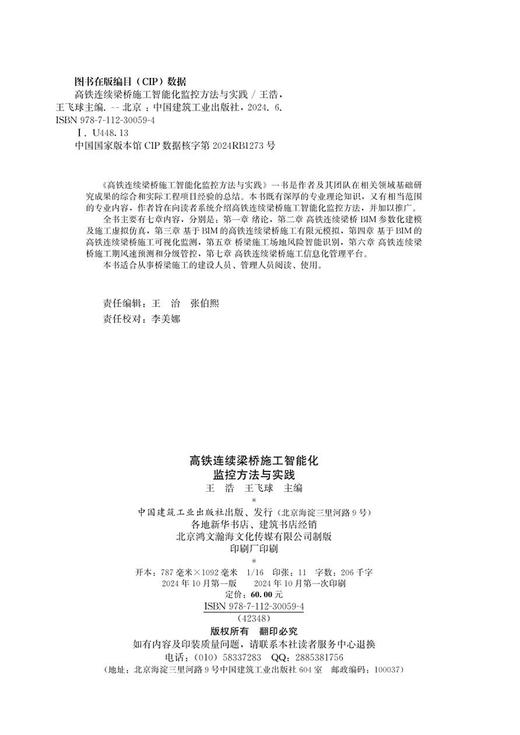 高铁连续梁桥施工智能化监控方法与实践 商品图4