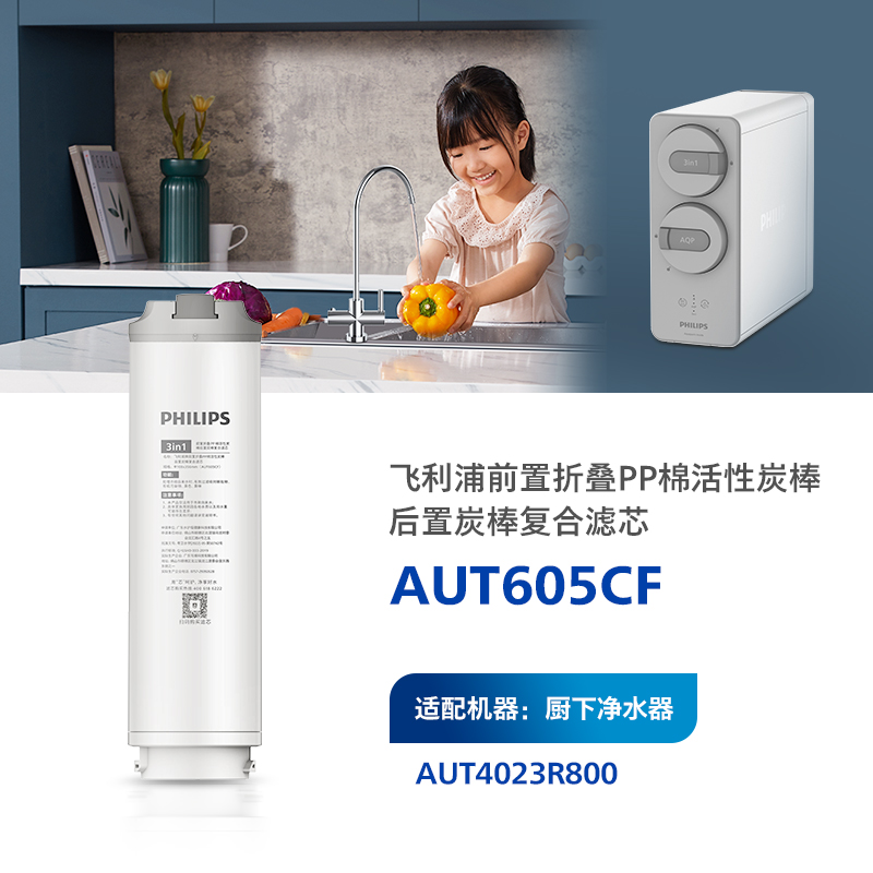 飞利浦（PHILIPS）厨下净水器滤芯AUT605CF 适用:AUT4023R800
