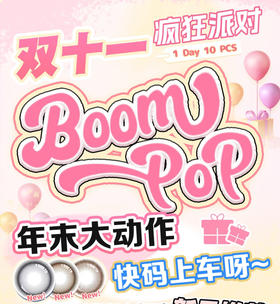日抛BOOMPOP 99一盒 168两盒 298四盒 528八盒（一盒10片装）🌟云南仓仓发