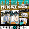 PLUTO冥王 系列漫画 浦泽直树×手冢治虫 悬疑版《铁臂阿童木》热血漫画 好评如潮 荣获星云奖漫画部门奖等 商品缩略图0