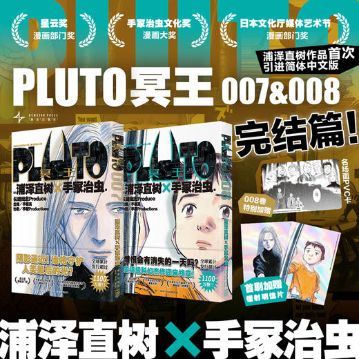 PLUTO冥王 系列漫画 浦泽直树×手冢治虫 悬疑版《铁臂阿童木》热血漫画 好评如潮 荣获星云奖漫画部门奖等 商品图0