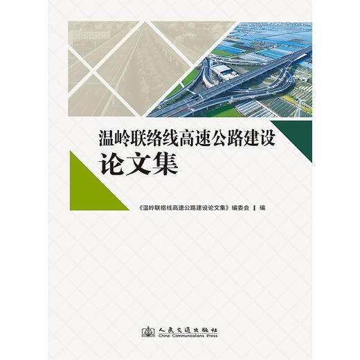 温岭联络线高速公路建设论文集 商品图3