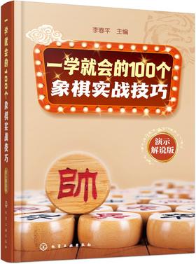 一学就会的100个象棋实战技巧（演示解说版）