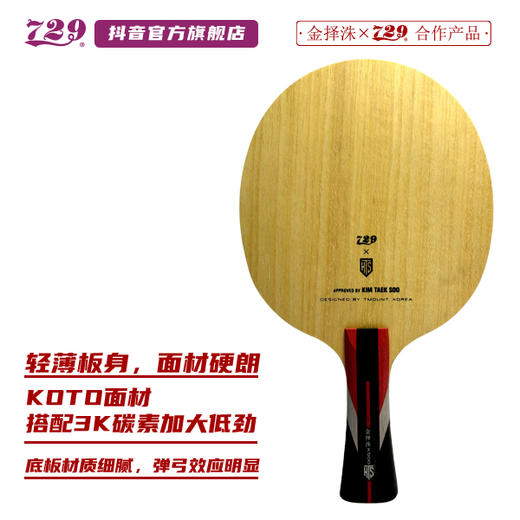友谊 729乒乓底板联名金择洙合作款 KTS 特注韩国专业队使用 商品图7