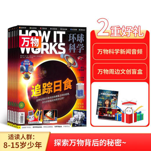 【杂志】环球科学青少版 万物 杂志（How it works中文版）年刊订阅（已出刊的48小时发货） 商品图1