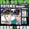 PLUTO冥王 系列漫画 浦泽直树×手冢治虫 悬疑版《铁臂阿童木》热血漫画 好评如潮 荣获星云奖漫画部门奖等 商品缩略图2