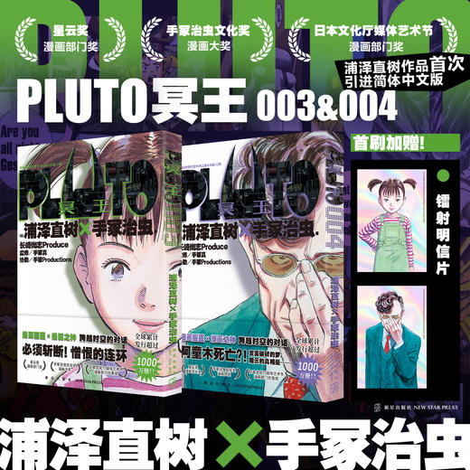 PLUTO冥王 系列漫画 浦泽直树×手冢治虫 悬疑版《铁臂阿童木》热血漫画 好评如潮 荣获星云奖漫画部门奖等 商品图2