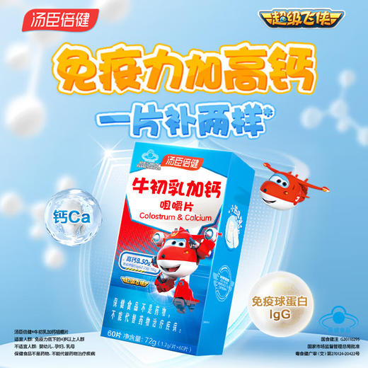 汤臣倍健牛初乳加钙咀嚼片优惠装（60片×2）-超级飞侠装 商品图2