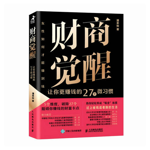 财商觉醒 让你更赚钱的27个微习惯 女性个人财务管理 助你成为吸金体质 财富思维 财富能量 带你理清金钱与财富的运作原理 商品图1