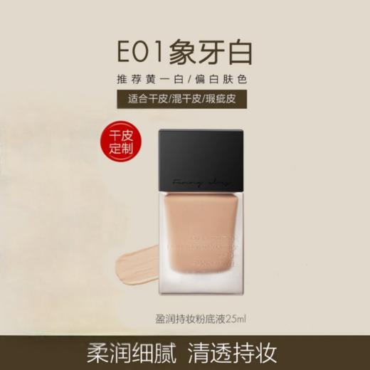 【预售】Cg方里盈润持妆粉底液E01干皮/柔雾F01油皮25mlZ 商品图0