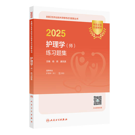 2025护理学 师 练习题集 适用专业护理学师 全国卫生专业技术资格考试习题集丛书 主编杨辉 康凤英 9787117369541人民卫生出版社 商品图1