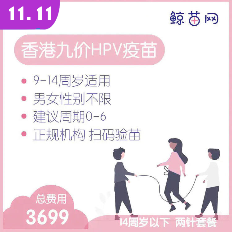 【香港·两针套餐·九价HPV疫苗】适合9-14周岁接种 接种点在香港/近港铁 交通方便/接种周期0-6 男女性别不限