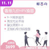 【香港·两针套餐·九价HPV疫苗】适合9-14周岁接种 接种点在香港/近港铁 交通方便/接种周期0-6 男女性别不限 商品缩略图0