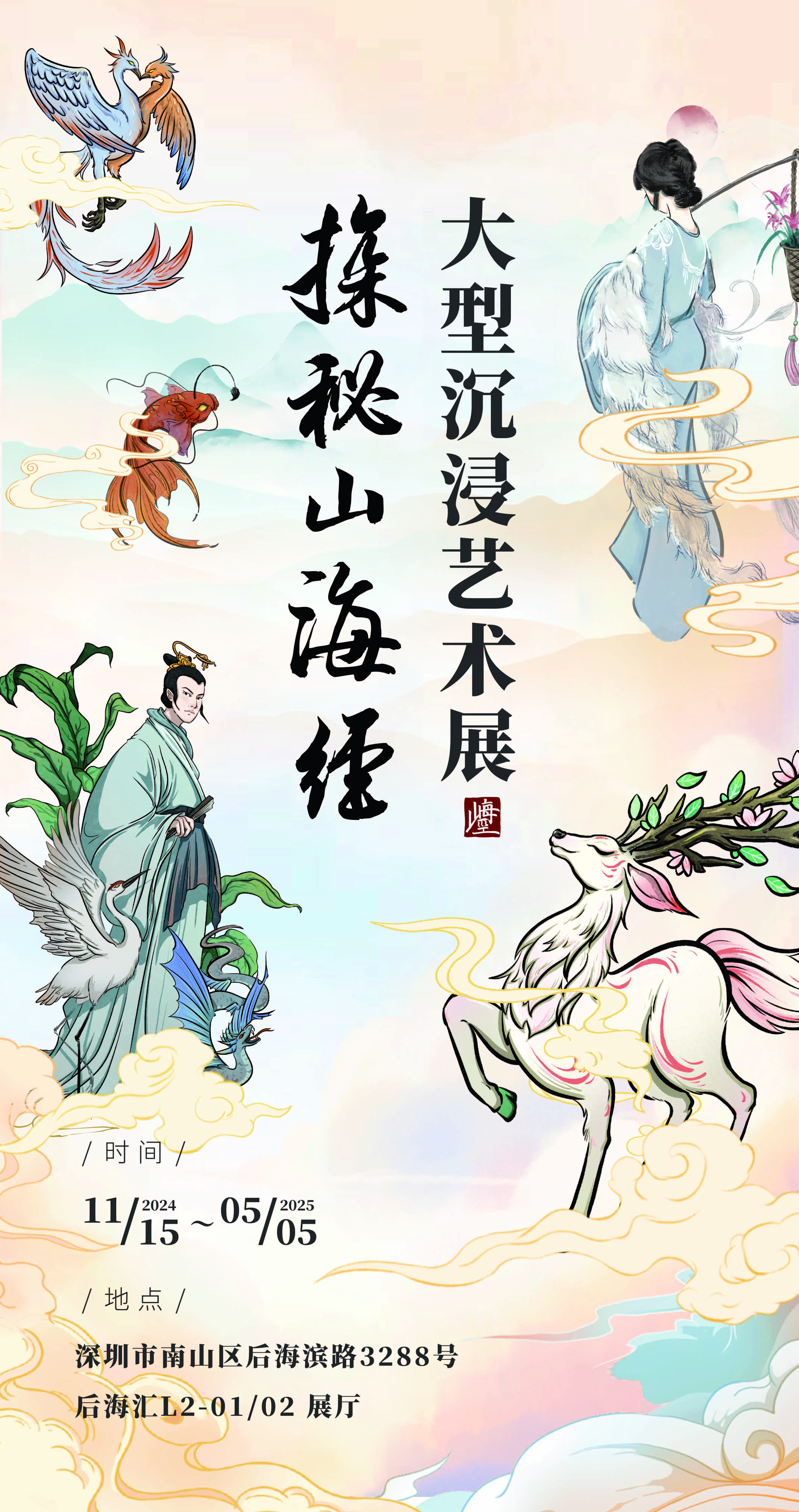 「深圳首展」探秘山海经大型沉浸式艺术展