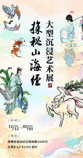 「深圳首展」探秘山海经大型沉浸式艺术展