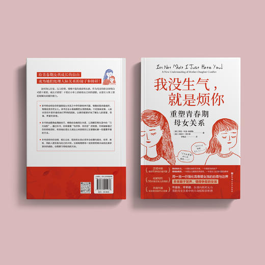 《我没生气，就是烦你：重塑青春期母女关系》 商品图10