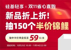 硅基新品折上折，下单抽150个“半价锦鲤”！