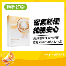 到手五盒-欧诗漫珍珠多效舒缓维稳面膜25ml×5片（241035）