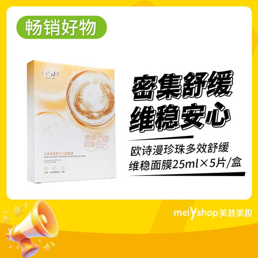 到手五盒-欧诗漫珍珠多效舒缓维稳面膜25ml×5片（241035） 商品图0