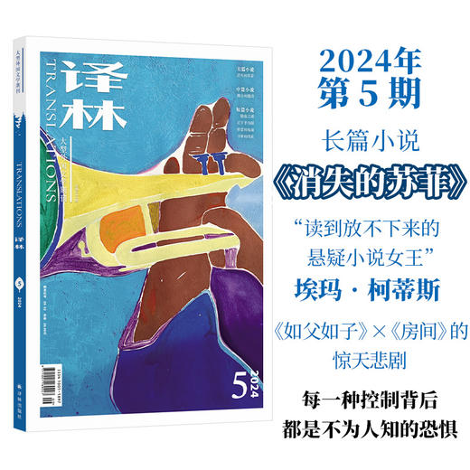 《译林》杂志2024年第5期 商品图0