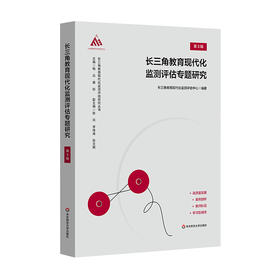 长三角教育现代化监测评估专题研究 第3辑 长三角教育现代化监测评估研究丛书