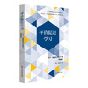 评价促进学习 “4+1”课程中项目化学习的实践探索 上海义务教育项目化学习三年行动计划丛书 商品缩略图0