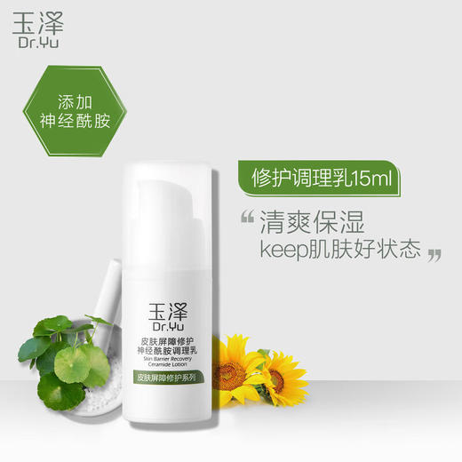 玉泽  皮肤屏障修护神经酰胺调理乳15ml 商品图2