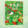 有你的日子 双视角诗画精装绘本  敬平凡日子的欢欣、失落和感动  浪花朵朵童书 商品缩略图1