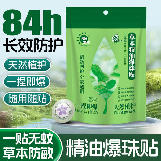 落日清新 草本精油爆珠贴 15贴/袋 商品图0