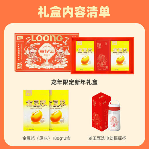 【豆好运礼盒】龙王豆浆粉礼盒装180g*2+龙年电动摇摇杯*1 商品图1