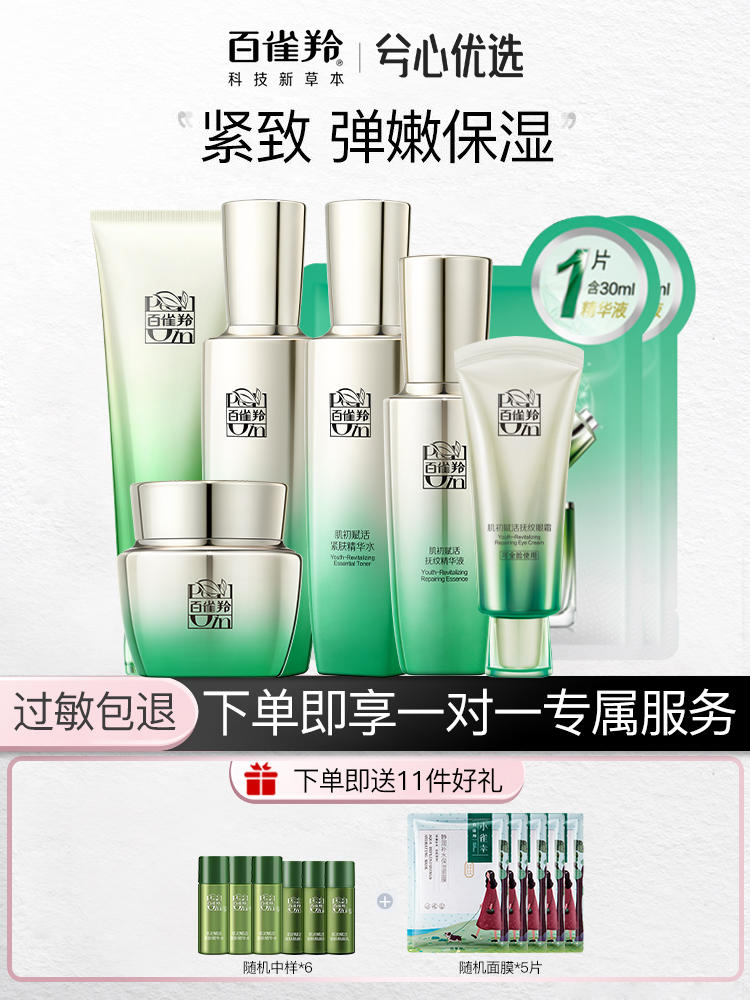 百雀羚肌初赋活紧致系列全套