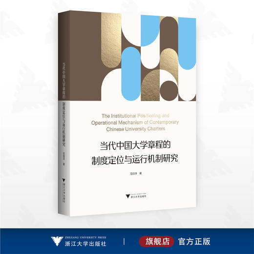 当代中国大学章程的制度定位与运行机制研究/范佳洋著/浙江大学出版社 商品图0