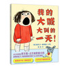 《我的大喊大叫的一天》精装 商品缩略图0