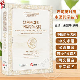汉阿英对照中医药学名词 主编朱建平 洪梅 皮肤科疾病 肛肠科疾病 妇科疾病 儿科疾病 眼科疾病 耳鼻喉科疾病 9787117354882人民卫生出版社