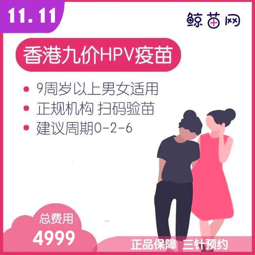 【香港·三针·九价HPV疫苗】香港诊所九价HPV疫苗代预约 近港铁 交通方便 包三针 支持扫码溯源 商品图0