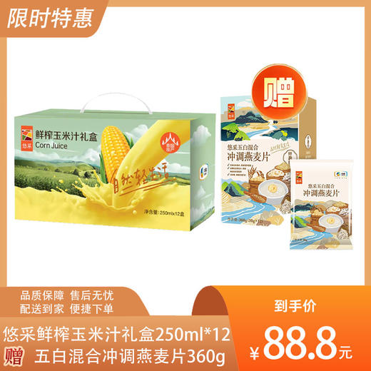 【送1盒五白混合冲调燕麦片360g】中粮悠采鲜榨玉米汁礼盒250ml*12-（燕麦效期至24年12月19日；玉米汁效期至25年4月）-专享价 商品图0