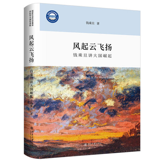 风起云飞扬：钱乘旦讲大国崛起（精装本） 钱乘旦 著 北京大学出版社 商品图0