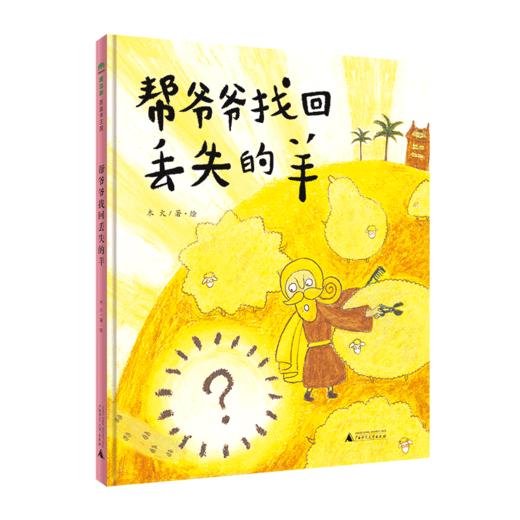 魔法象·  帮爷爷找回丢失的羊 商品图1