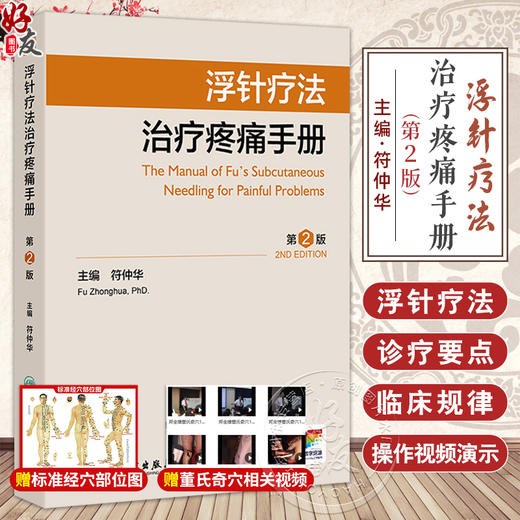 浮针疗法治疗疼痛手册 第2版 编符仲华 浮针医学的临床特征 惠肌的触摸与检查 浮针的禁忌证及注意事项9787117370684人民卫生出版社 商品图0