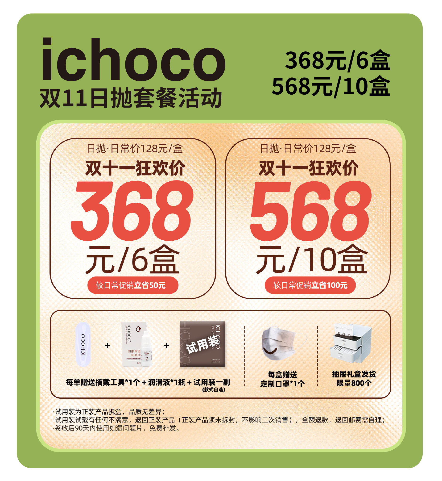 「双11囤货期！」ICHOCO日抛活动！